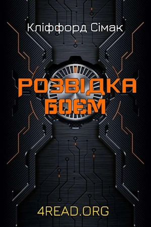Кліффорд Сімак.Розвідка боєм